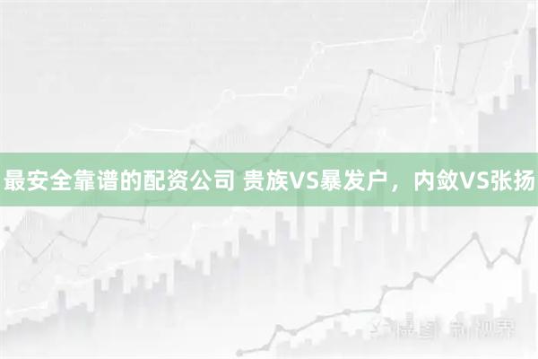 最安全靠谱的配资公司 贵族VS暴发户，内敛VS张扬